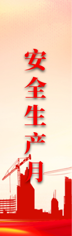 安全生產(chǎn)月